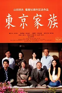 Постер к фильму «Токийская семья (2013)»
