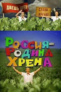 Главный постер фильма «Россия — родина хрена (2010)»