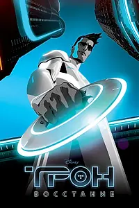 Постер к мультсериалу «Трон: Восстание (2012 - 2013)»