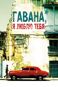 Главный постер фильма «Гавана, я люблю тебя (2012)»