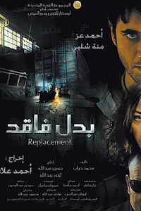 Постер к фильму «Замена (2009)»