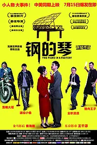 Главный постер фильма «Стальное пианино (2010)»