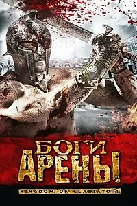 Главный постер фильма «Боги арены (2011)»