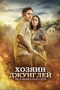 Главный постер фильма «Хозяин джунглей (2014)»