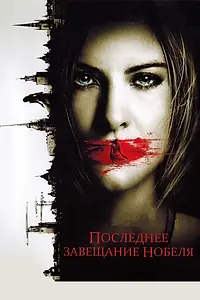 Постер к фильму «Последнее завещание Нобеля (2011)»