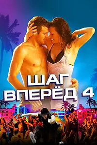 Постер к фильму «Шаг вперед 4 (2012)»