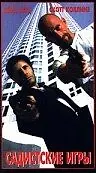 Постер к фильму «Садистские игры (1996)»