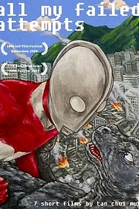 Главный постер фильма «Все мои неудачные попытки (2009)»