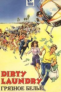 Постер к фильму «Грязное бельё (1987)»