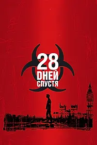 Постер к фильму «28 дней спустя (2002)»