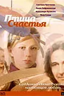 Постер к фильму «Птица счастья (2006)»