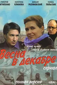 Постер к сериалу «Весна в декабре (2011)»