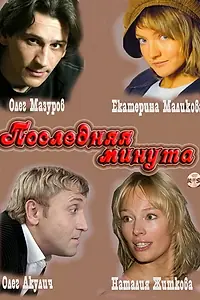 Главный постер сериала «Последняя минута (2010)»