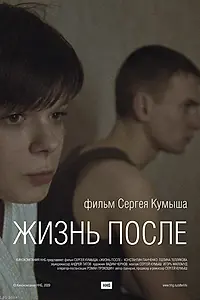Постер к фильму «Жизнь после (2009)»