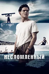 Постер к фильму «Несломленный (2014)»