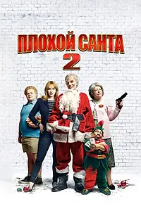 Постер к фильму «Плохой Санта 2 (2016)»