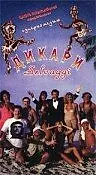 Постер к фильму «Дикари (1995)»