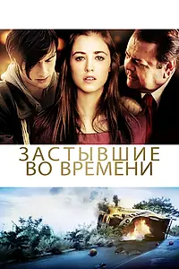 Постер к фильму «Застывшие во времени (2011)»
