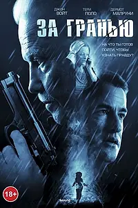 Постер к фильму «За гранью (2011)»