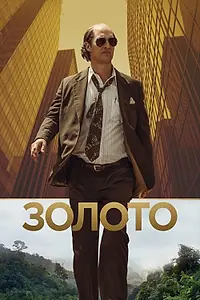 Постер к фильму «Золото (2016)»