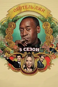Постер к сериалу «Обитель лжи (2012 - 2016)»