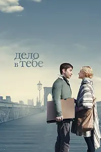 Постер к фильму «Дело в тебе (2013)»