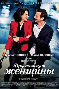 Главный постер фильма «Другая жизнь женщины (2012)»