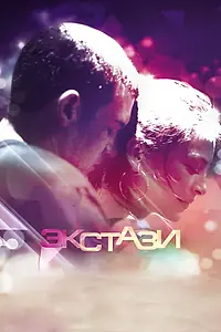 Главный постер фильма «Экстази (2011)»