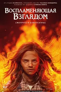 Постер к фильму «Воспламеняющая взглядом (2022)»
