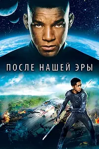 Главный постер фильма «После нашей эры (2013)»