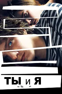 Постер к фильму «Ты и я (2012)»