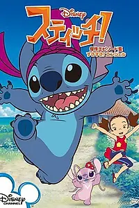 Постер к мультсериалу «Стич! (2008 - 2015)»