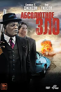 Главный постер фильма «Абсолютное зло (2011)»
