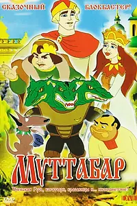 Постер к мультфильму «Муттабар (2005)»