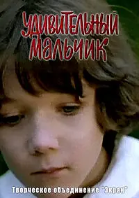 Главный постер фильма «Удивительный мальчик (1970)»