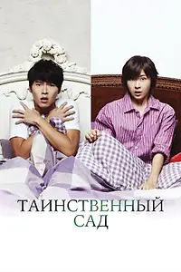 Главный постер сериала «Таинственный сад (2010 - 2011)»