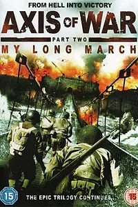 Постер к фильму «Ось войны. Часть вторая: Мой долгий марш (2007)»