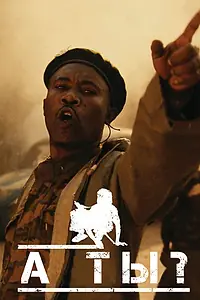 Постер к фильму «Ты тоже (2010)»