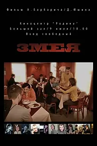 Постер к фильму «Змея (2010)»