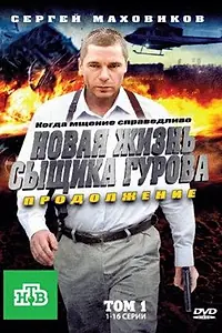 Постер к сериалу «Новая жизнь сыщика Гурова. Продолжение (2011)»