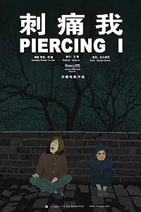 Постер к мультфильму «Уколи меня (2010)»