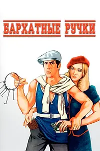 Постер к фильму «Бархатные ручки (1979)»