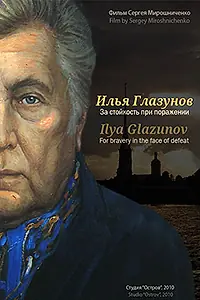 Главный постер фильма «Илья Глазунов. За стойкость при поражении (2010)»