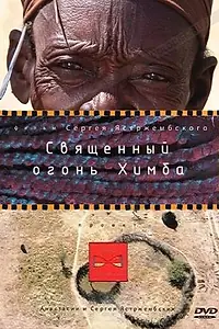 Постер к фильму «Священный огонь Химба (2010)»