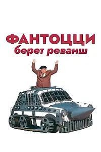 Постер к фильму «Фантоцци берет реванш (1990)»