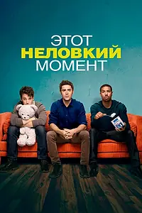Главный постер фильма «Этот неловкий момент (2014)»
