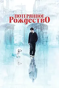 Главный постер фильма «Потерянное Рождество (2011)»
