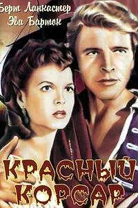Главный постер фильма «Красный корсар (1952)»