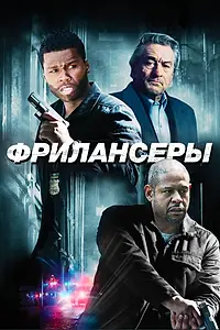 Постер к фильму «Фрилансеры (2012)»