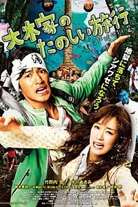 Главный постер фильма «Ôki-ke no tanoshii ryokô: Shinkon jigoku-hen (2011)»